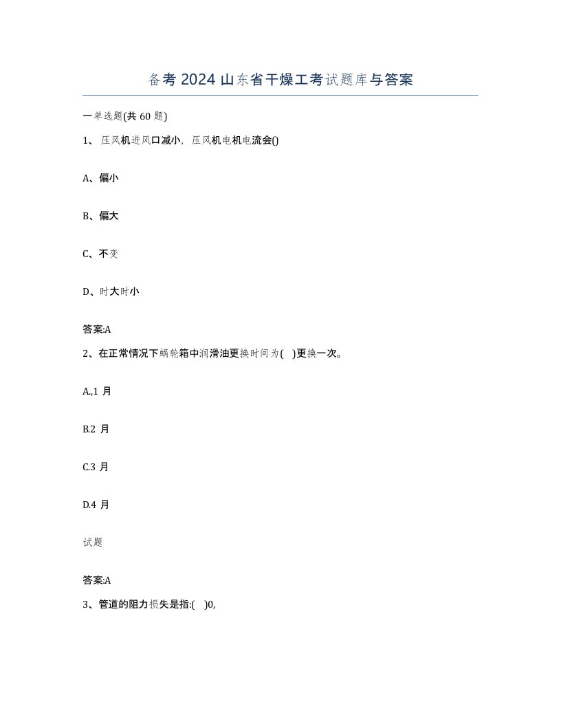 备考2024山东省干燥工考试题库与答案