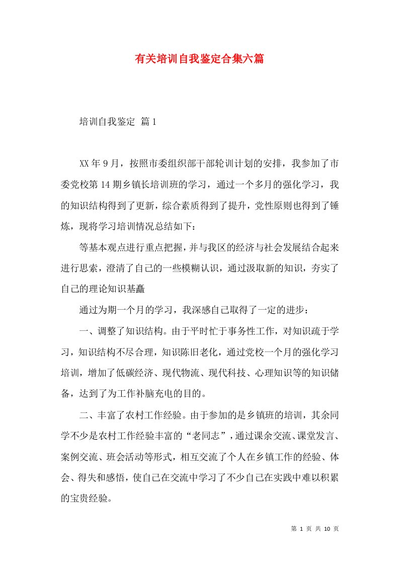 有关培训自我鉴定合集六篇