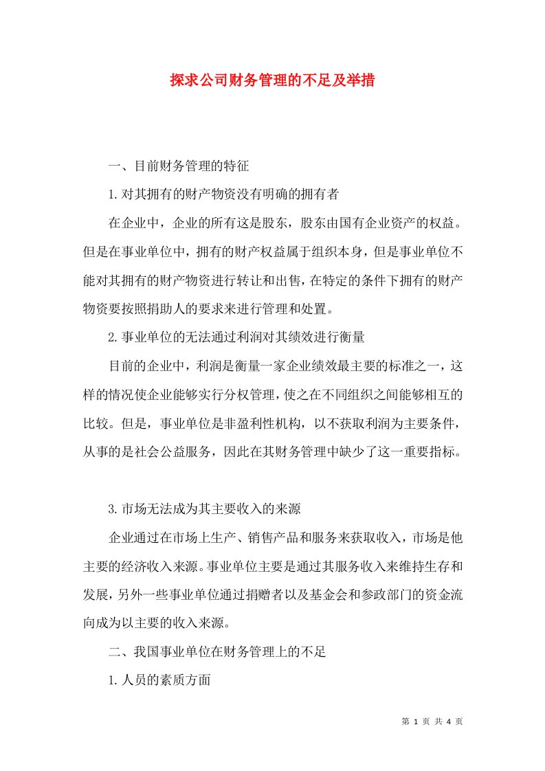 探求公司财务管理的不足及举措