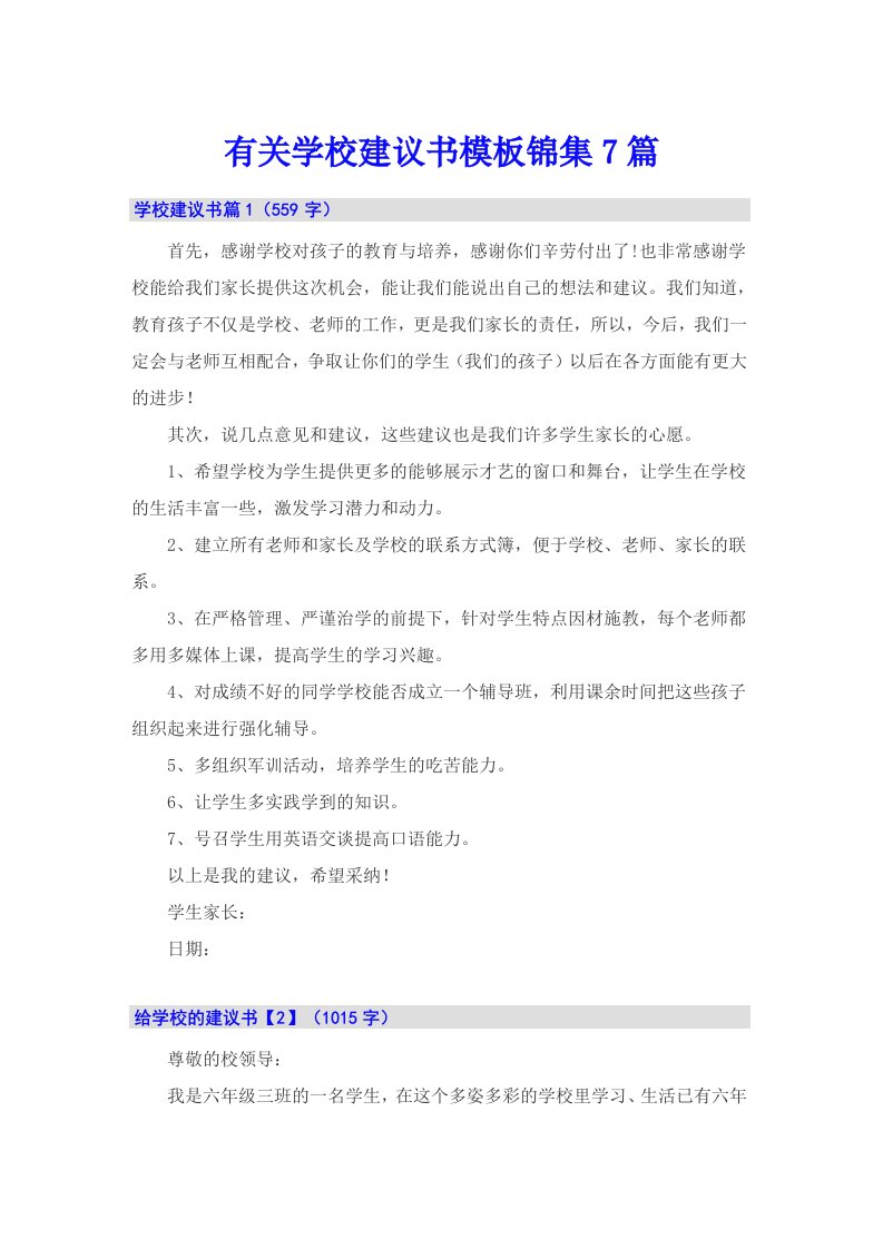 有关学校建议书模板锦集7篇