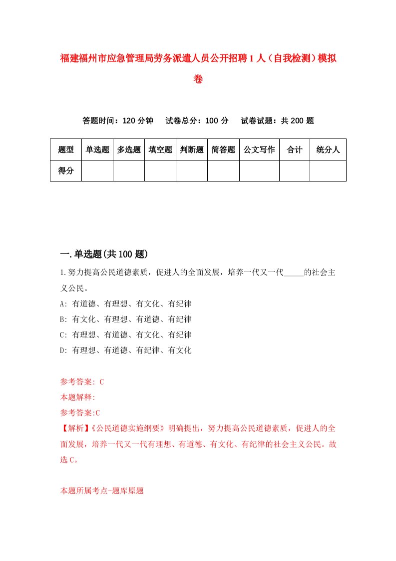 福建福州市应急管理局劳务派遣人员公开招聘1人自我检测模拟卷第9次