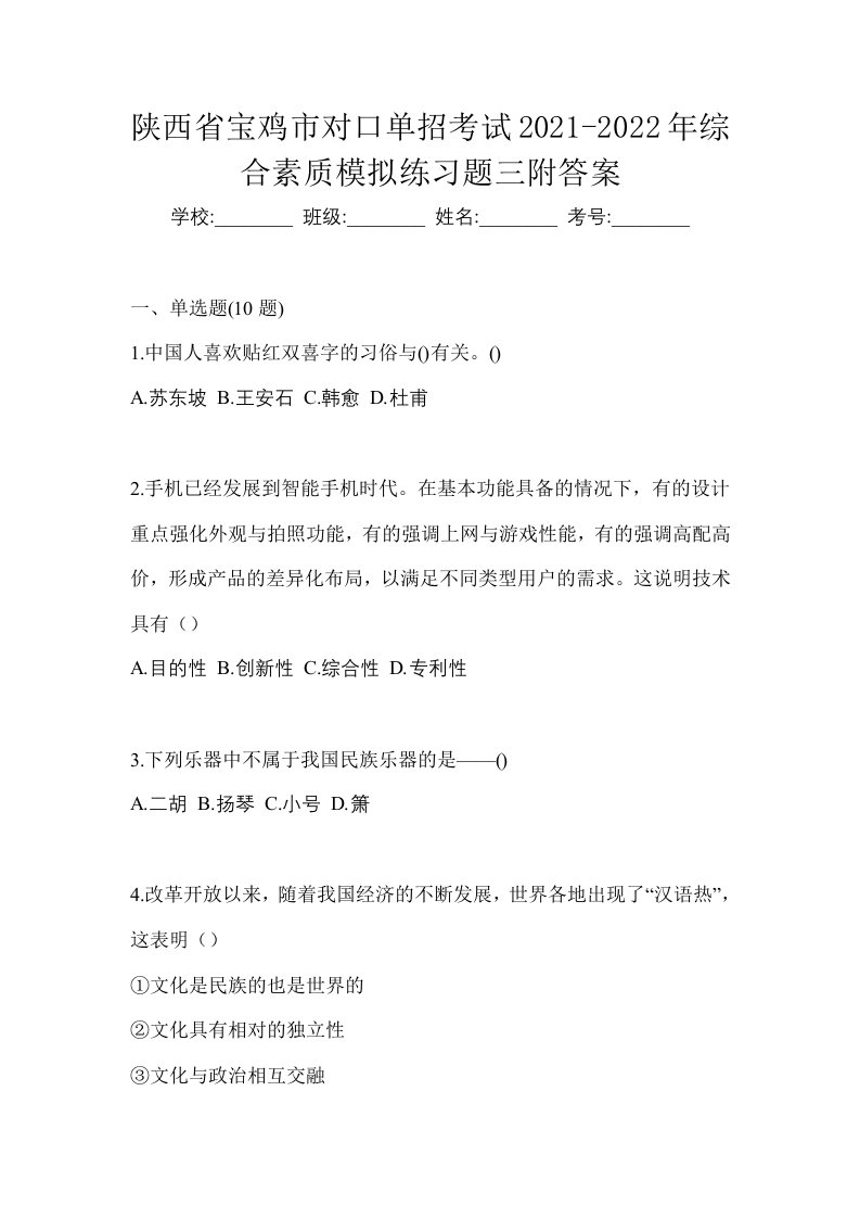 陕西省宝鸡市对口单招考试2021-2022年综合素质模拟练习题三附答案