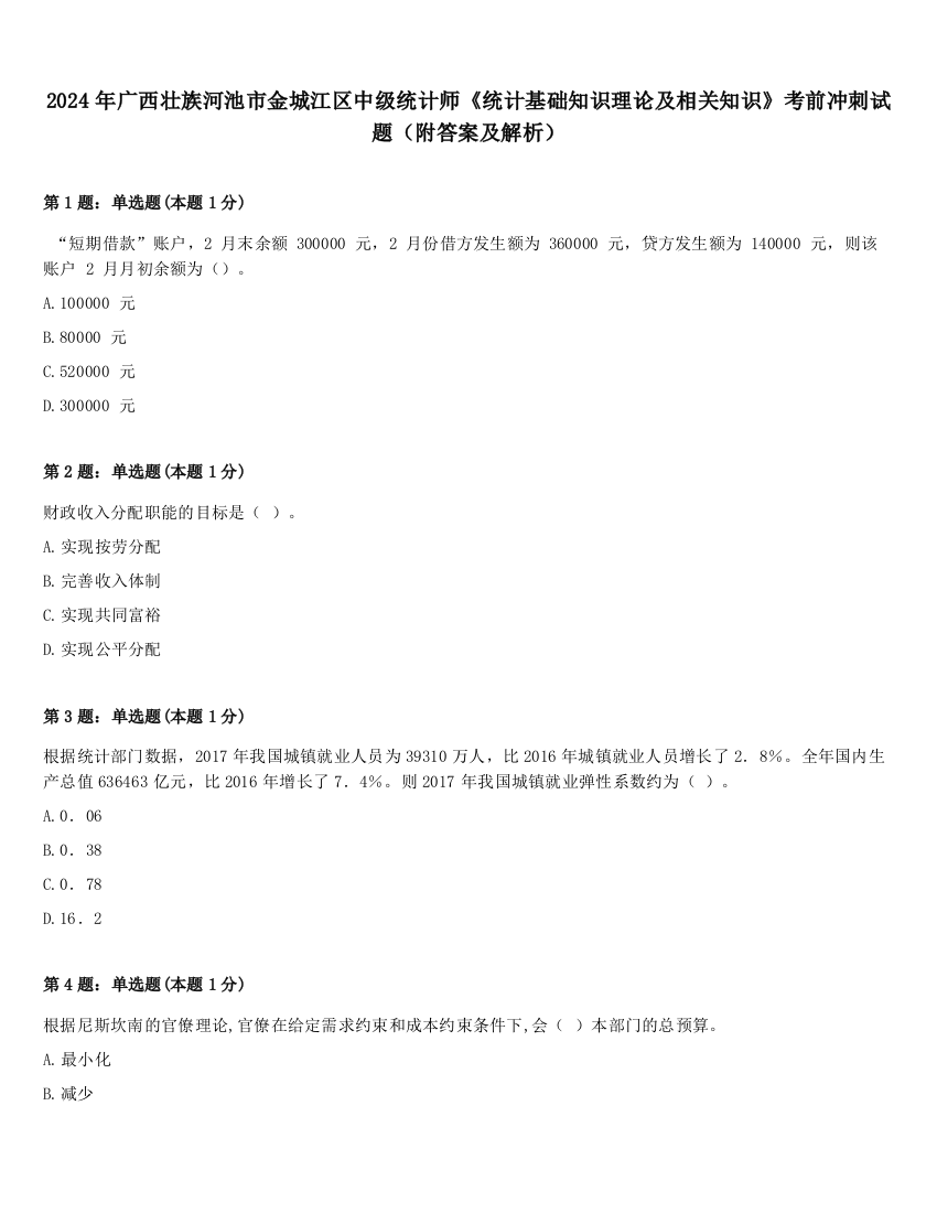 2024年广西壮族河池市金城江区中级统计师《统计基础知识理论及相关知识》考前冲刺试题（附答案及解析）