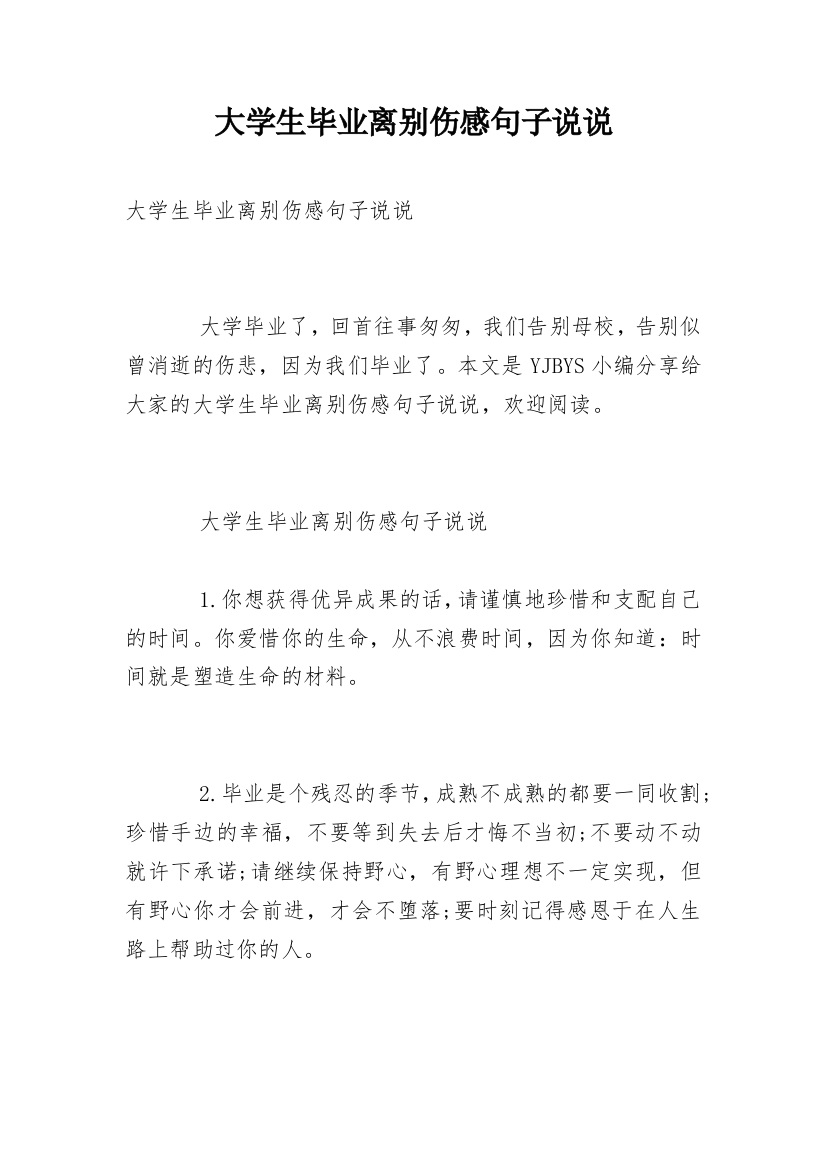 大学生毕业离别伤感句子说说