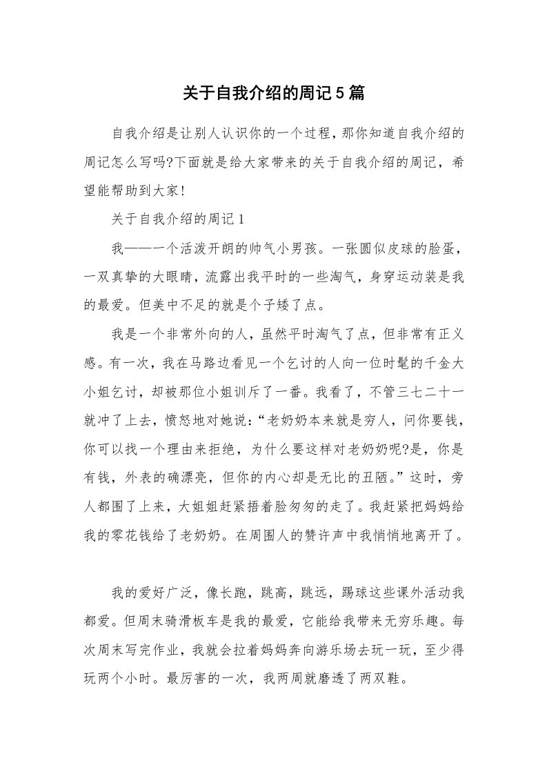 新人自我介绍_关于自我介绍的周记5篇