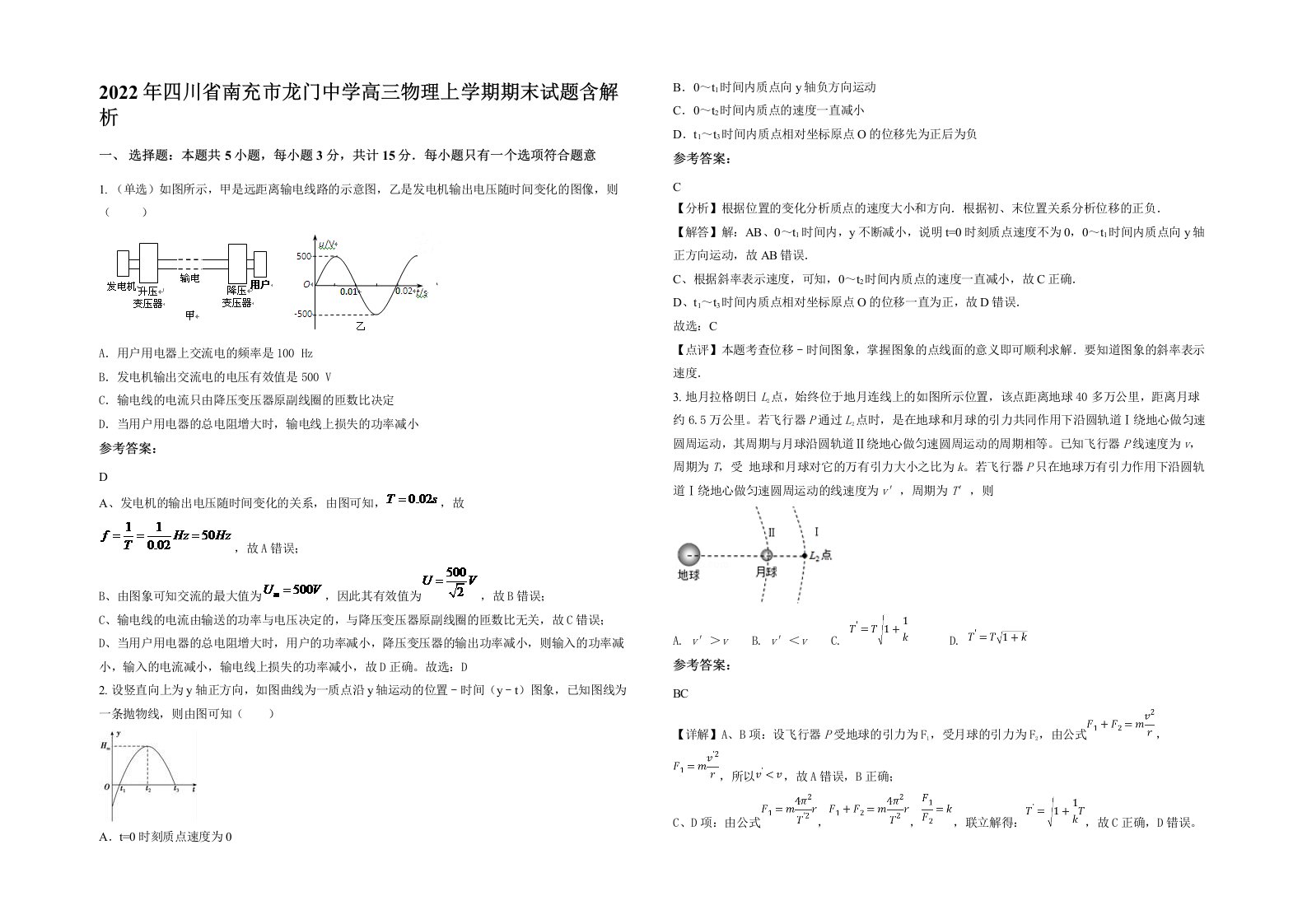 2022年四川省南充市龙门中学高三物理上学期期末试题含解析