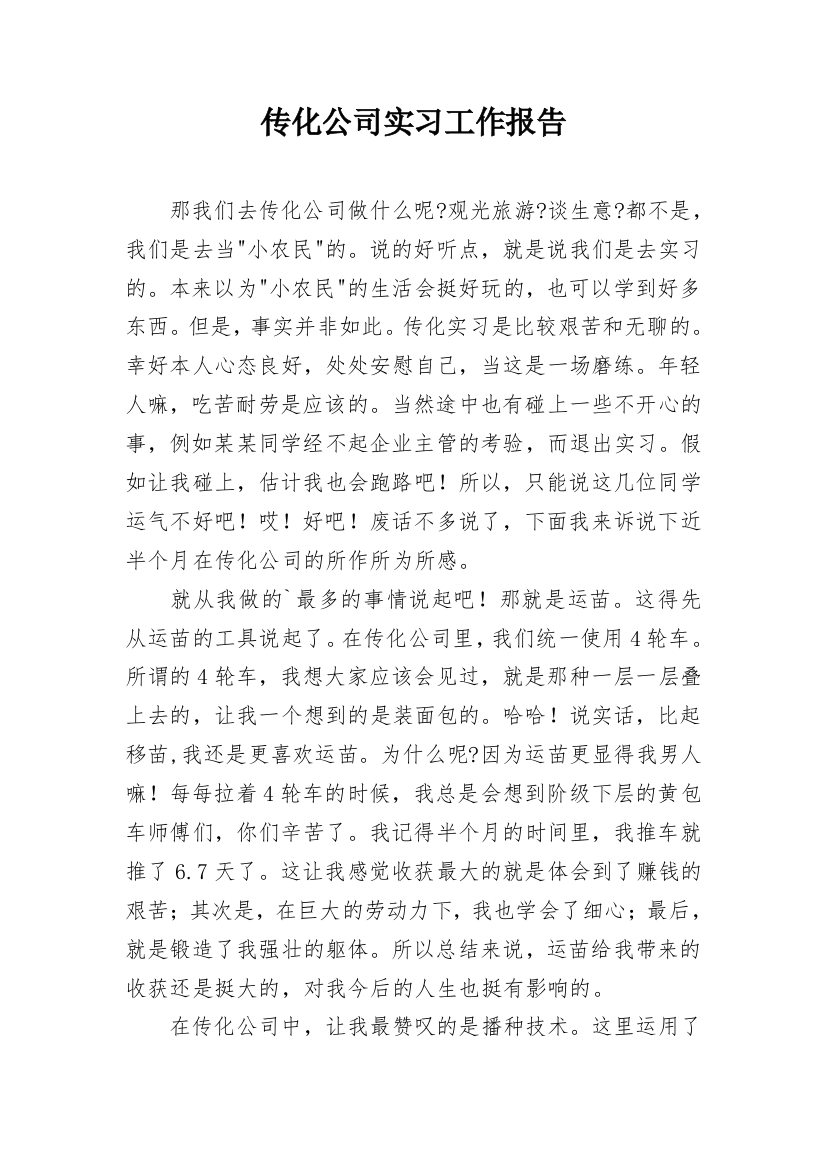 传化公司实习工作报告