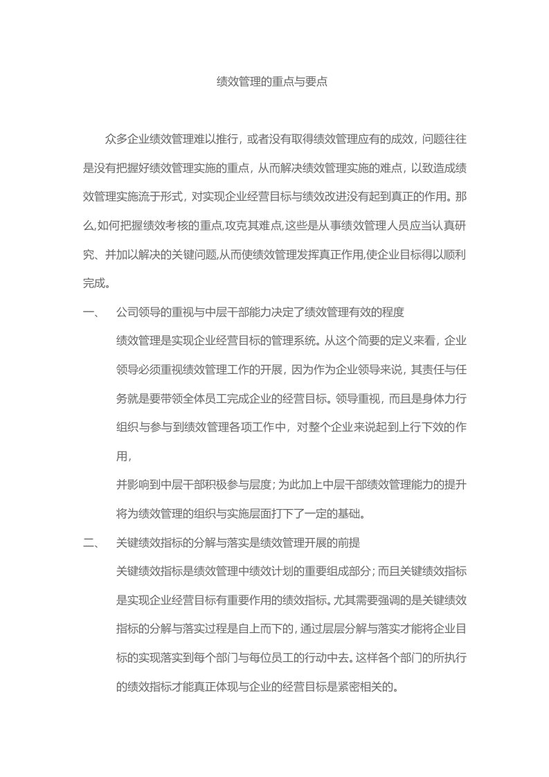 绩效管理的重点与难点