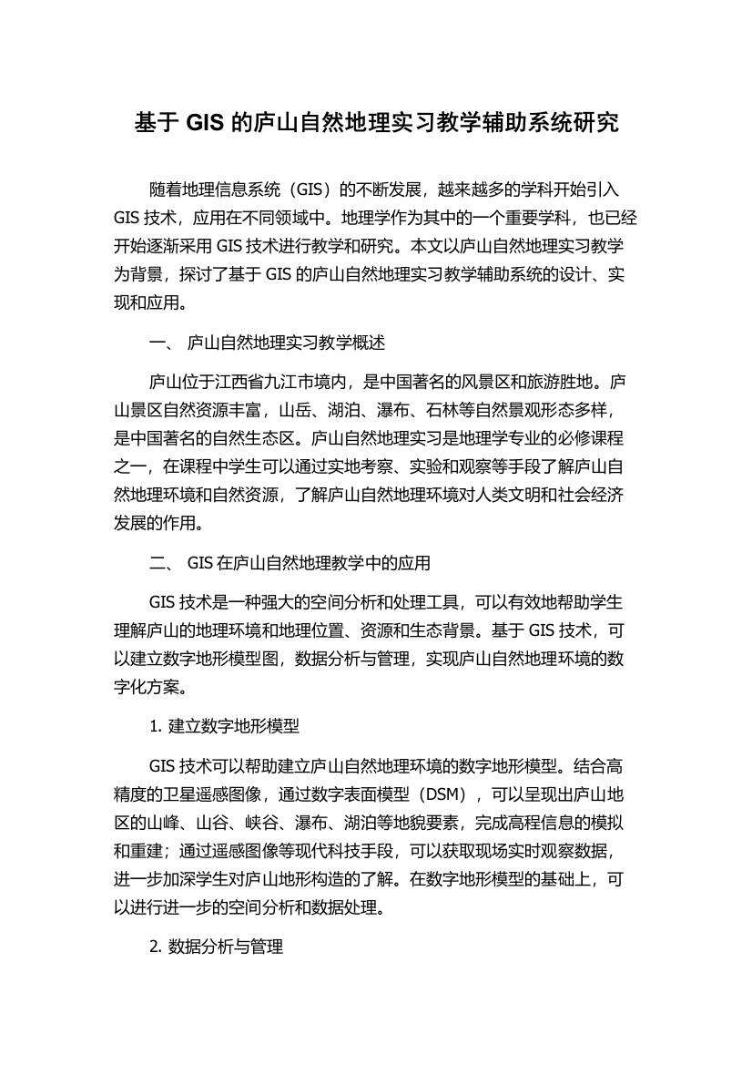 基于GIS的庐山自然地理实习教学辅助系统研究