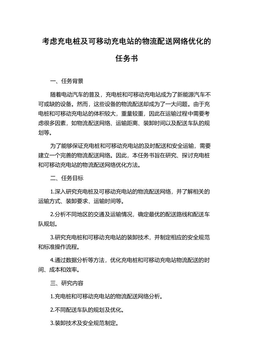 考虑充电桩及可移动充电站的物流配送网络优化的任务书