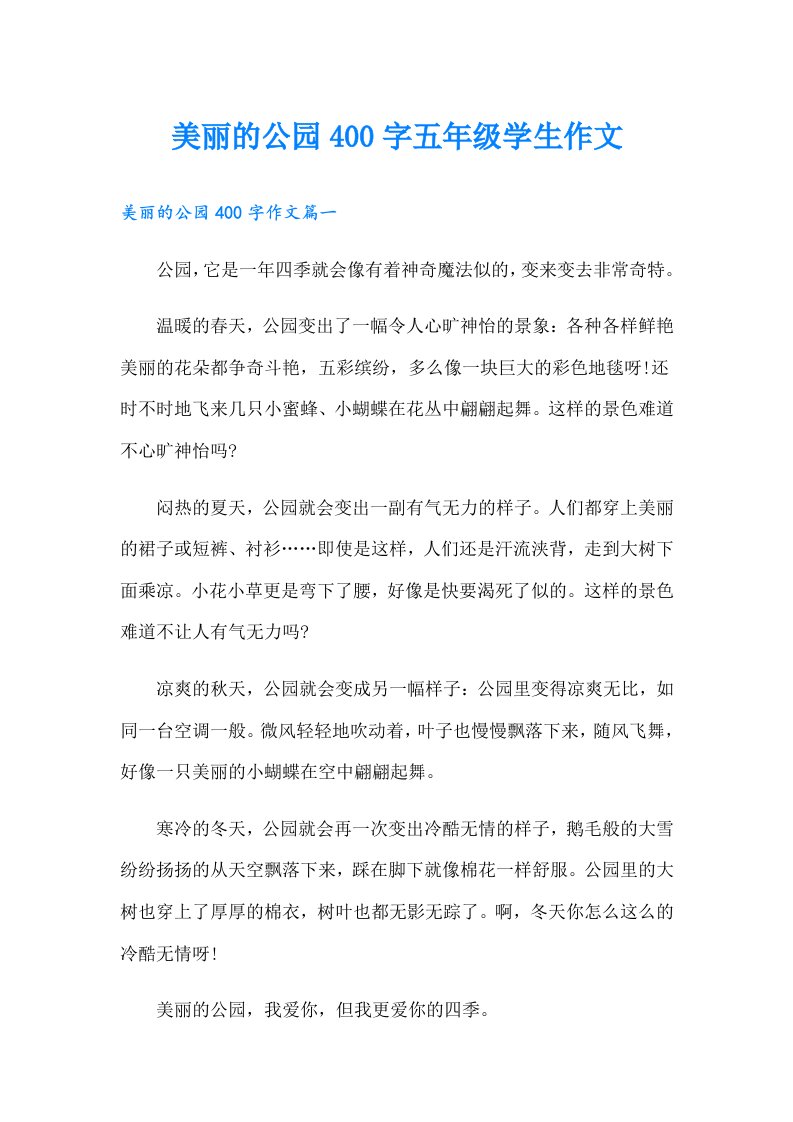 美丽的公园400字五年级学生作文