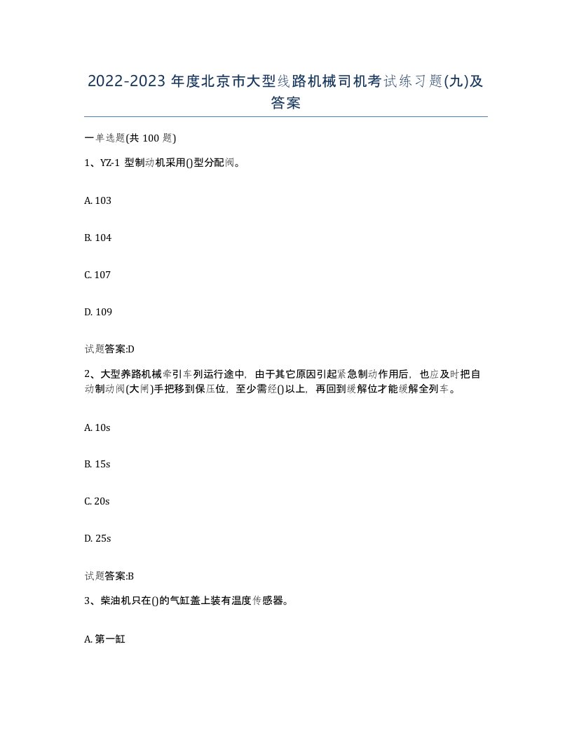 20222023年度北京市大型线路机械司机考试练习题九及答案