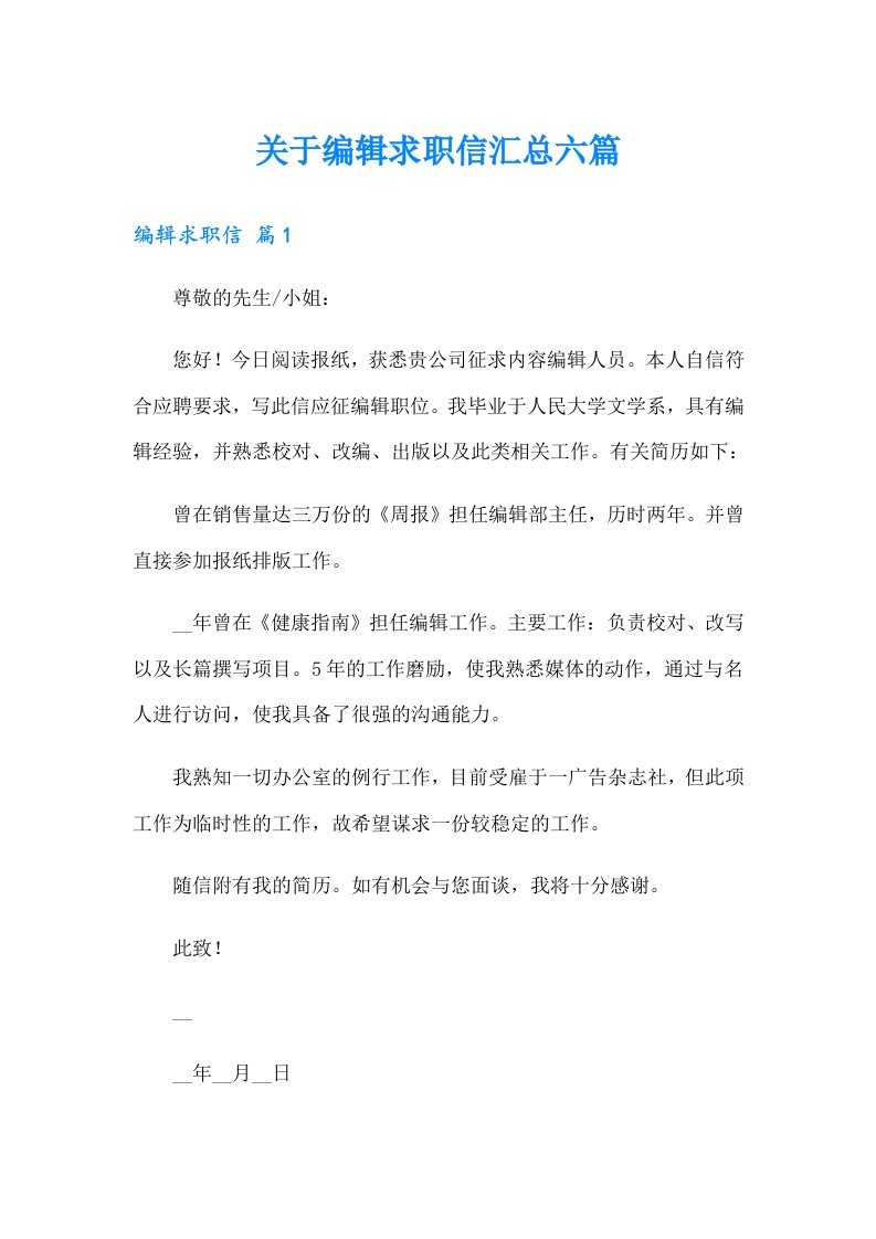 关于编辑求职信汇总六篇