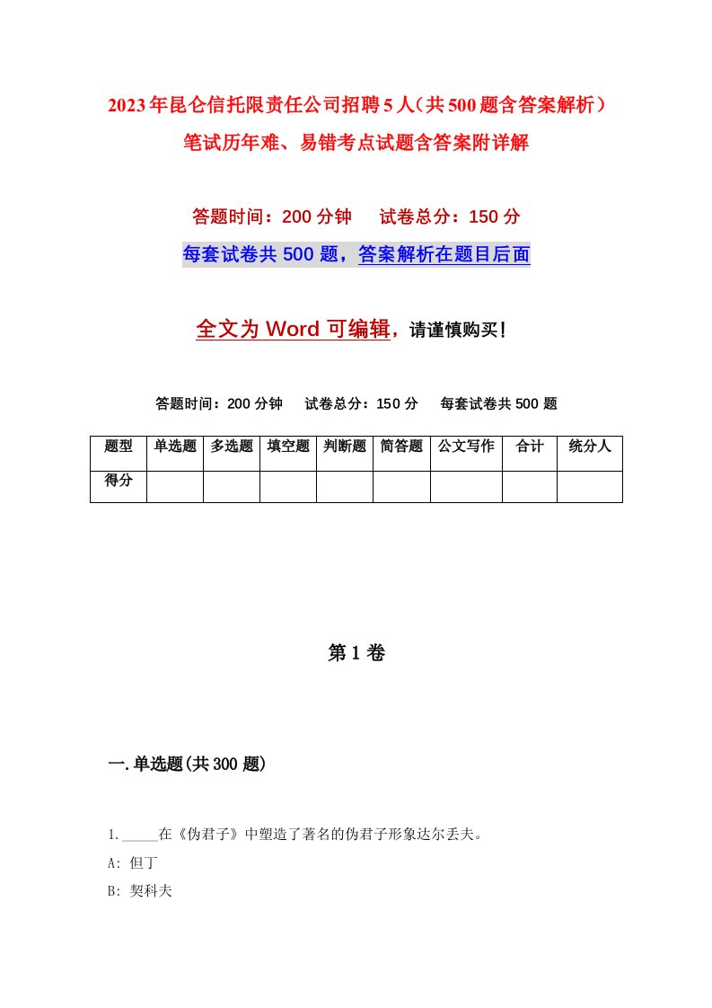 2023年昆仑信托限责任公司招聘5人共500题含答案解析笔试历年难易错考点试题含答案附详解