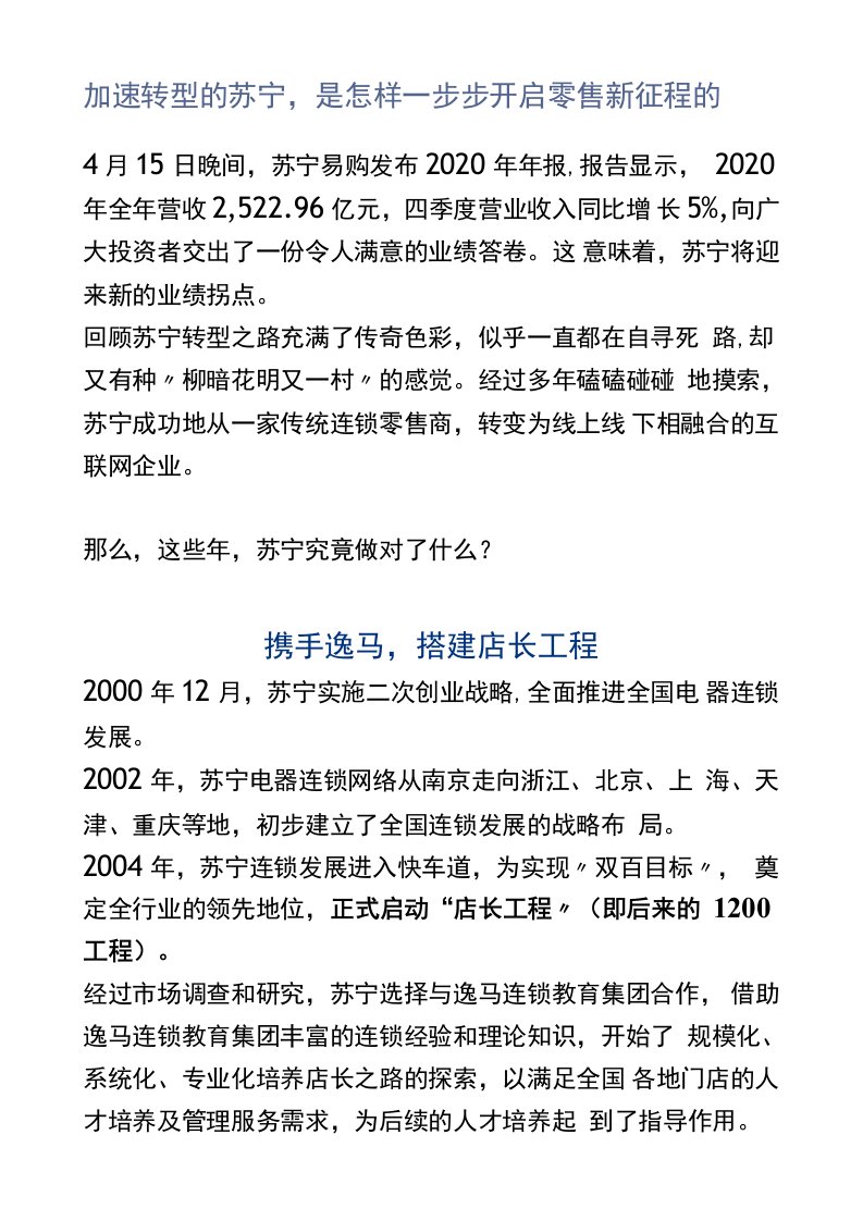 加速转型的苏宁，是怎样一步步开启零售新征程的