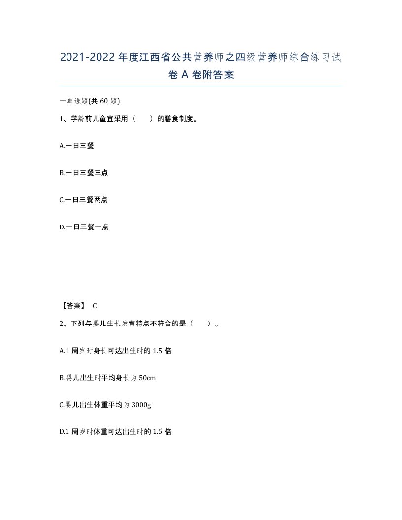 2021-2022年度江西省公共营养师之四级营养师综合练习试卷A卷附答案