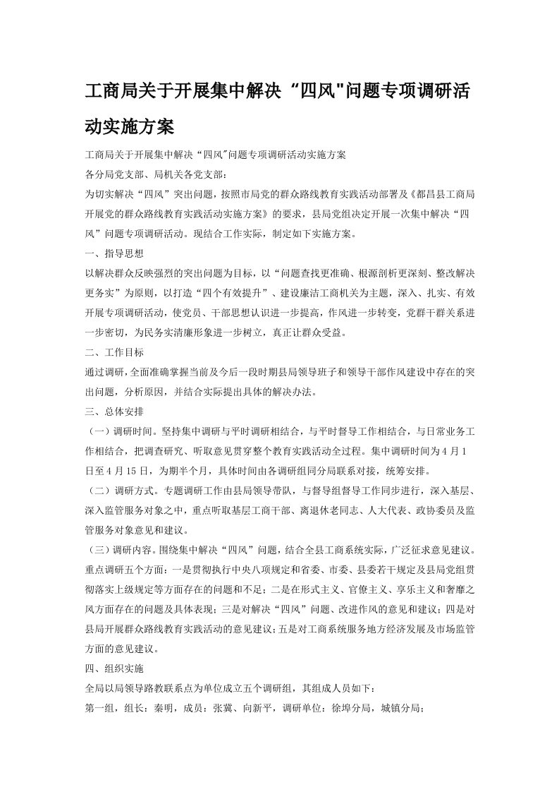 工商局关于开展集中解决四风问题专项调研活动实施方案