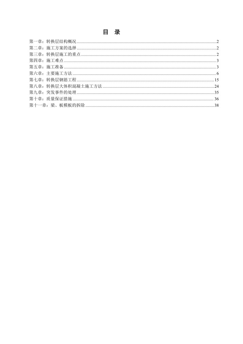 建筑工程管理-710商住楼转换层施工方案