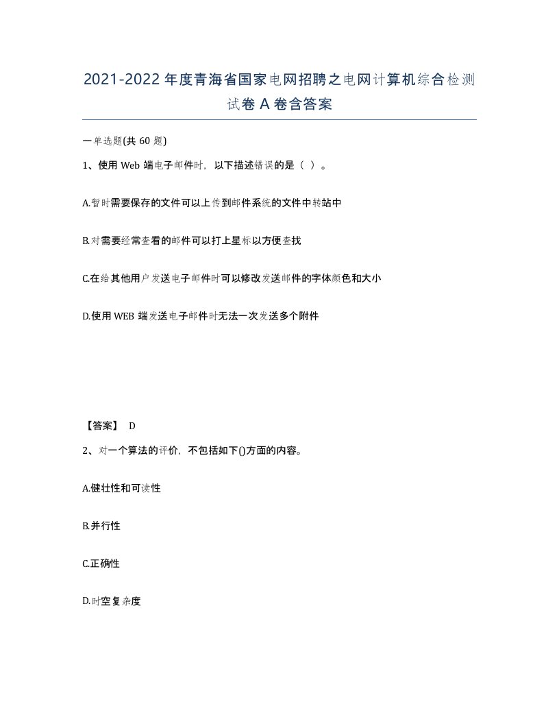 2021-2022年度青海省国家电网招聘之电网计算机综合检测试卷A卷含答案