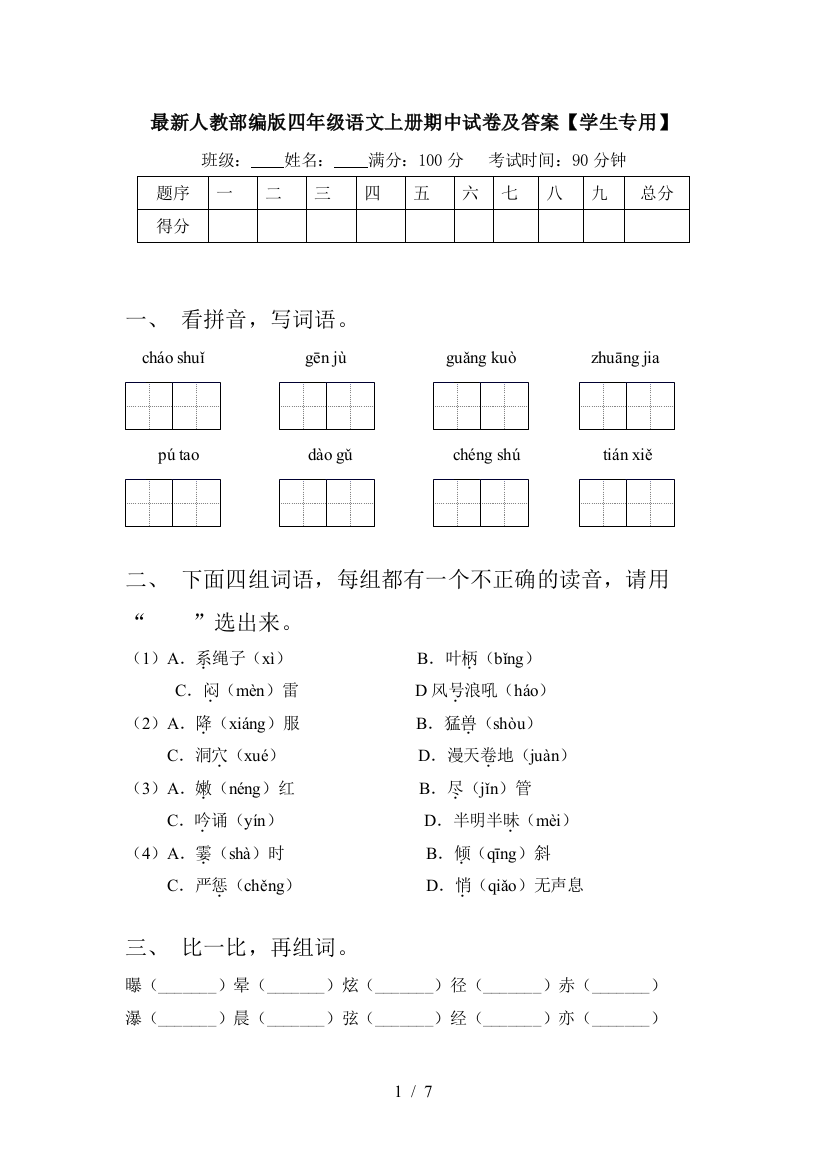 最新人教部编版四年级语文上册期中试卷及答案【学生专用】