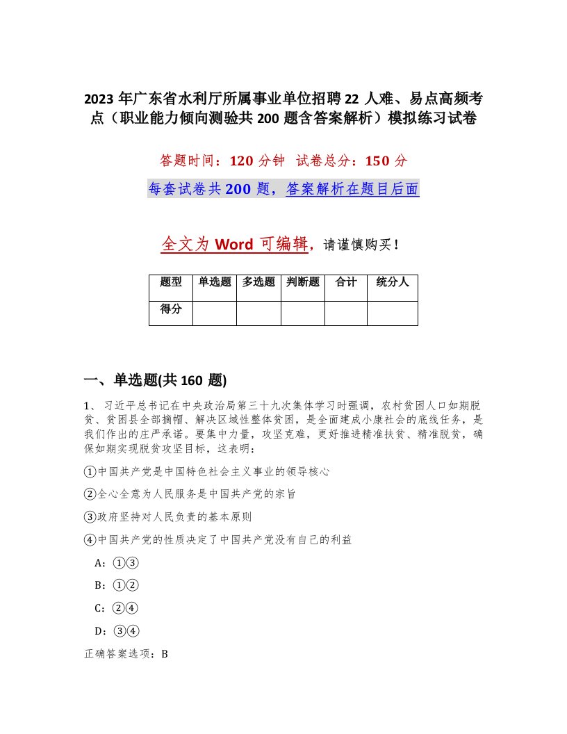 2023年广东省水利厅所属事业单位招聘22人难易点高频考点职业能力倾向测验共200题含答案解析模拟练习试卷