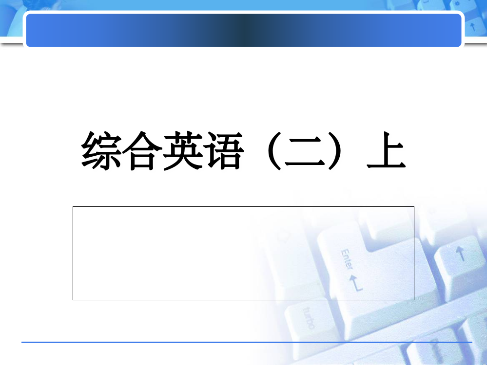 综合英语二上unit-1ppt课件