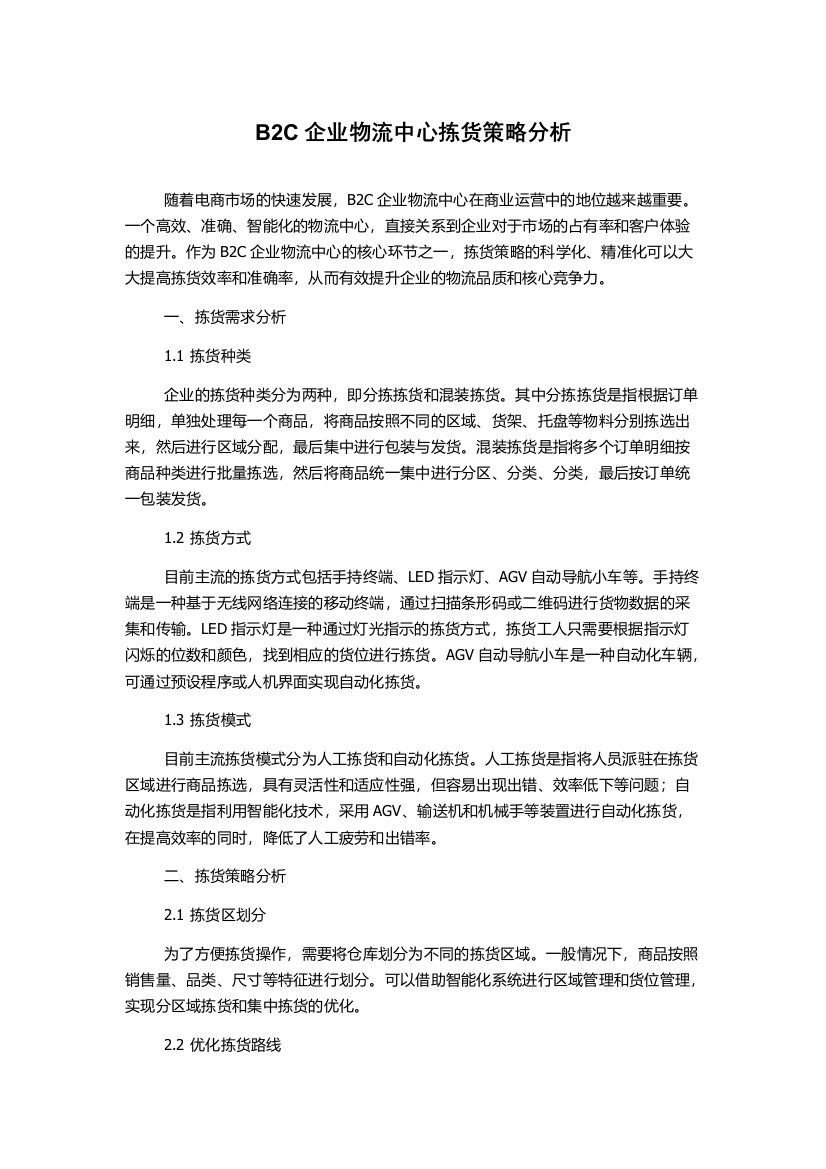 B2C企业物流中心拣货策略分析