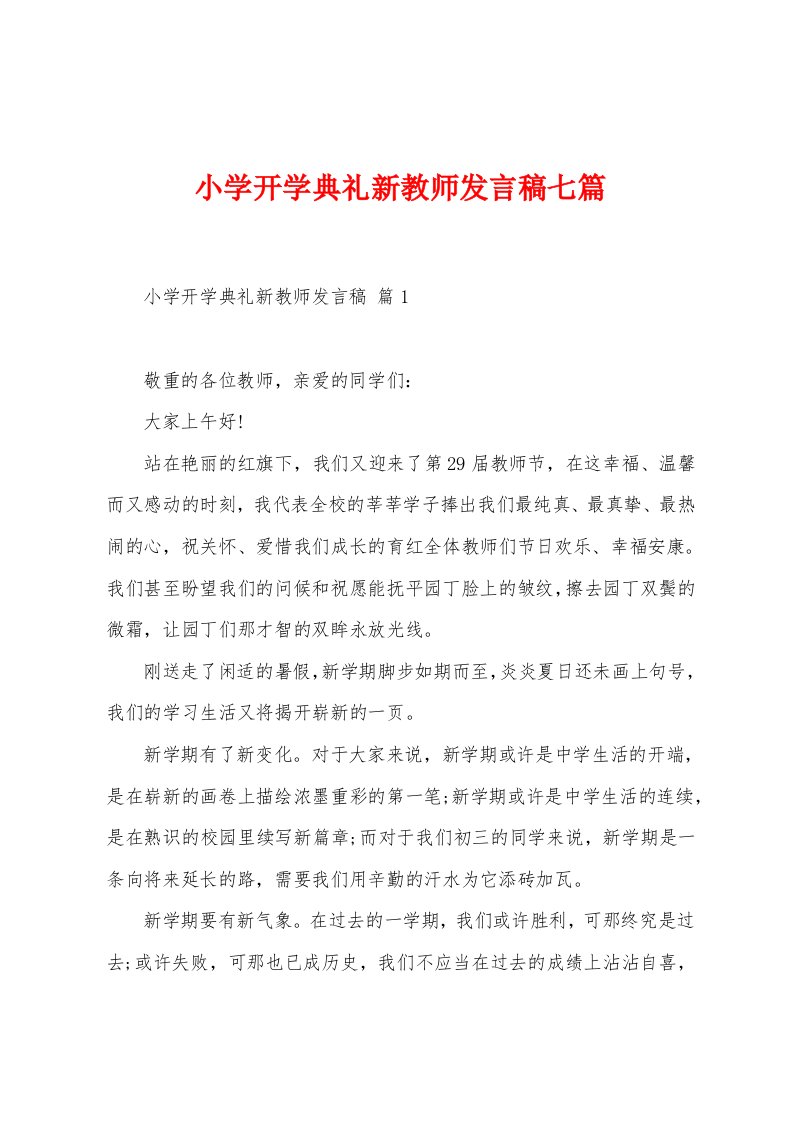 小学开学典礼新教师发言稿七篇