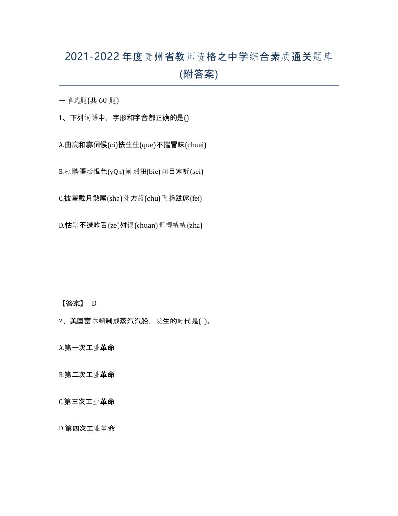 2021-2022年度贵州省教师资格之中学综合素质通关题库附答案