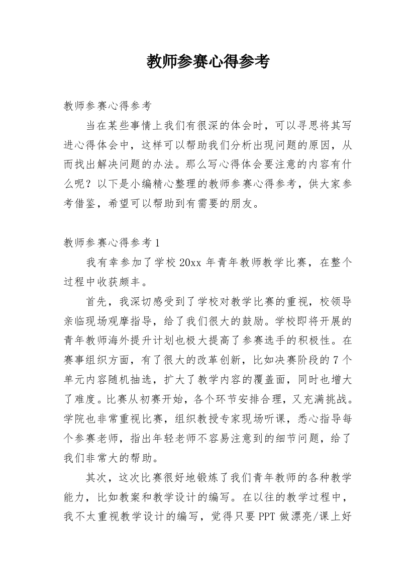 教师参赛心得参考