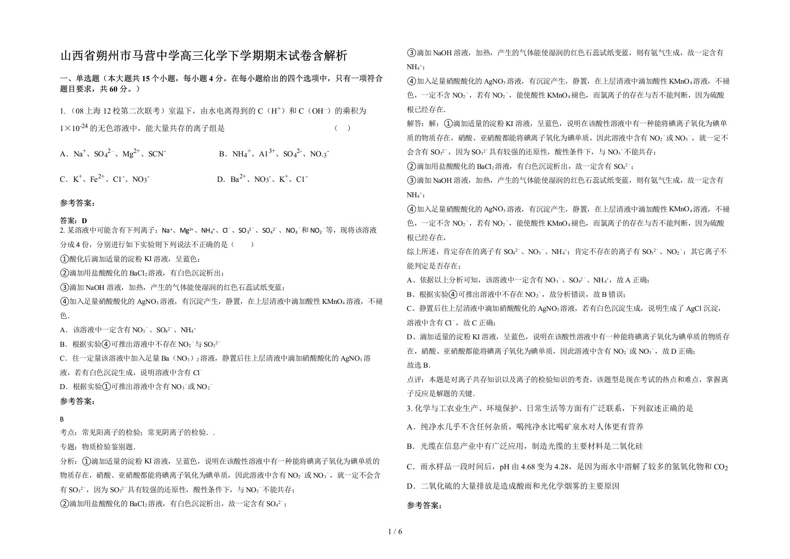 山西省朔州市马营中学高三化学下学期期末试卷含解析