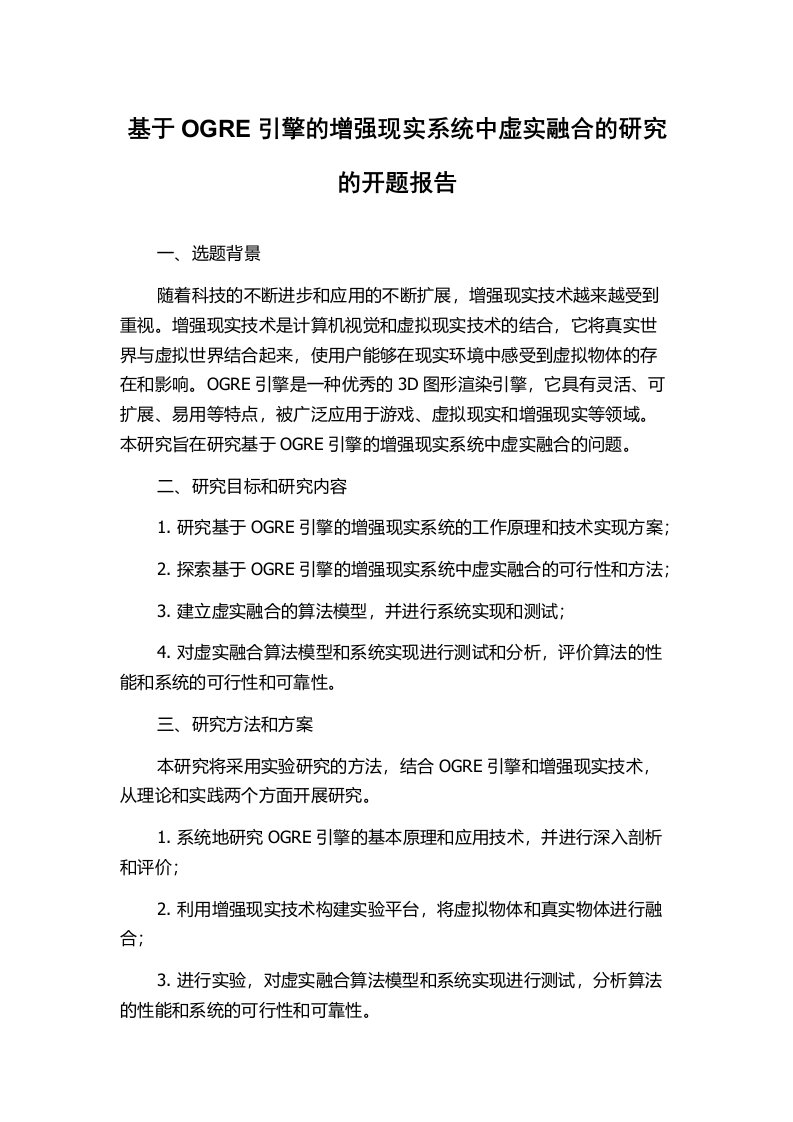 基于OGRE引擎的增强现实系统中虚实融合的研究的开题报告