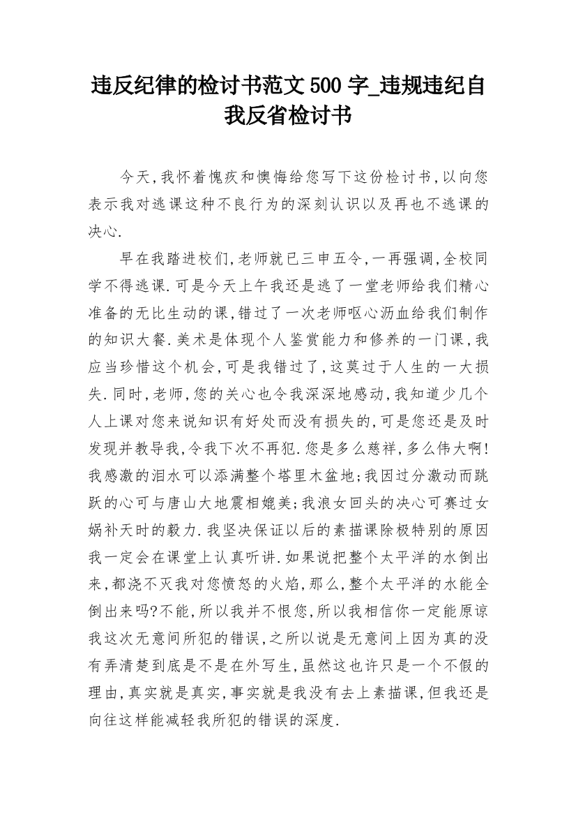 违反纪律的检讨书范文500字_违规违纪自我反省检讨书