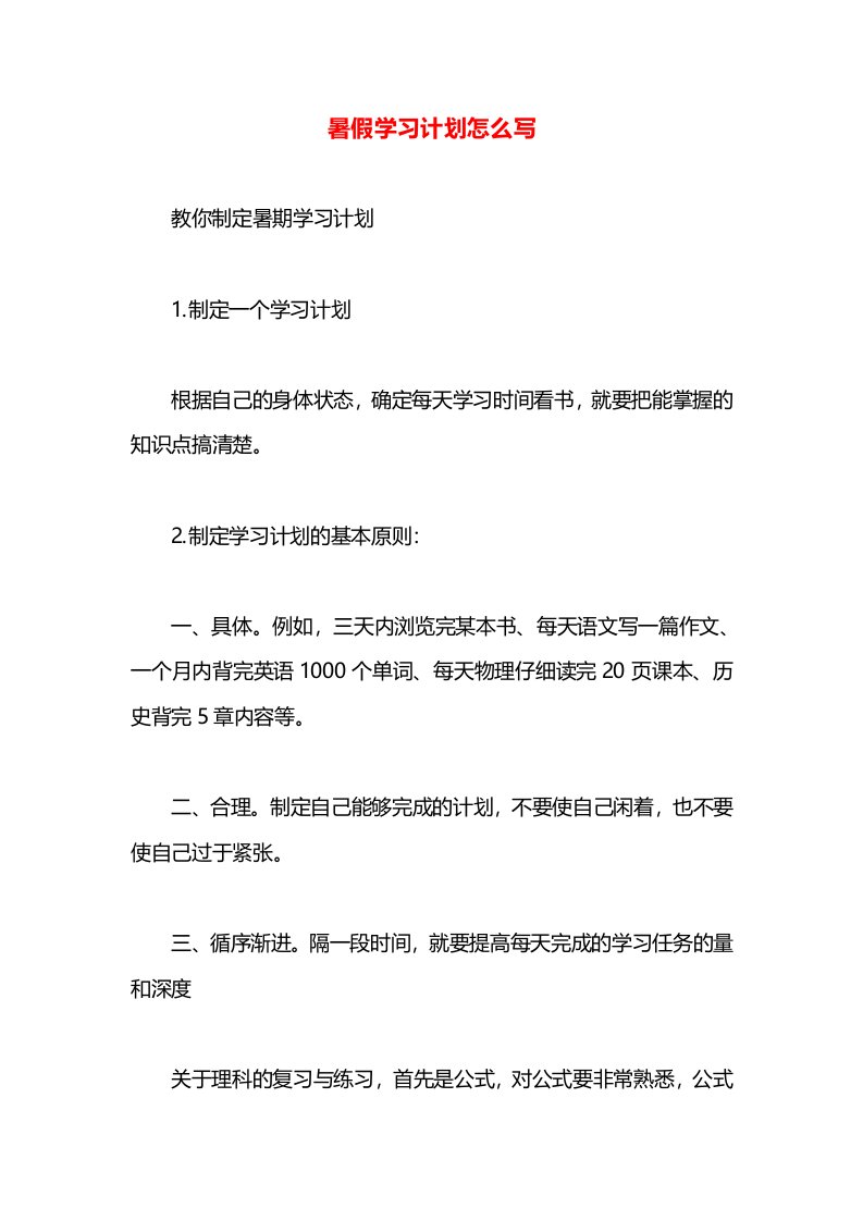 暑假学习计划怎么写