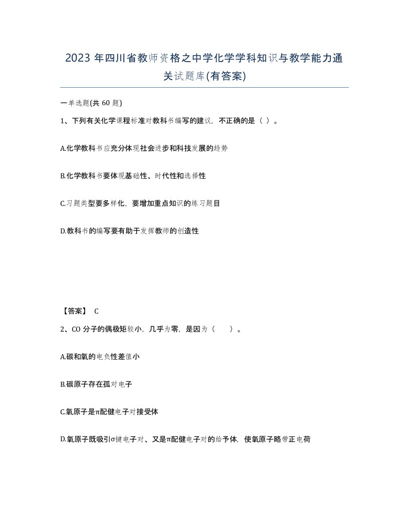 2023年四川省教师资格之中学化学学科知识与教学能力通关试题库有答案