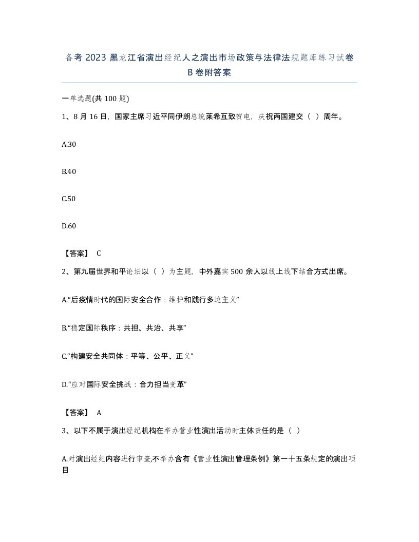 备考2023黑龙江省演出经纪人之演出市场政策与法律法规题库练习试卷B卷附答案