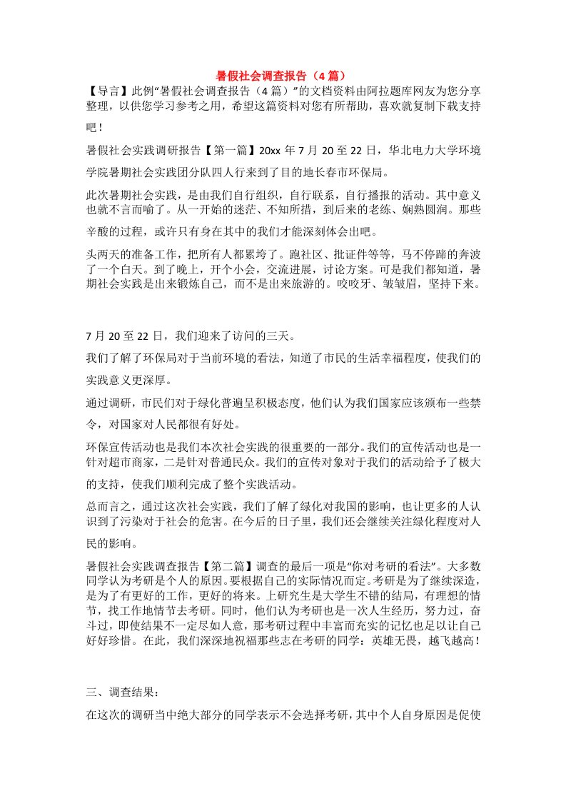 暑假社会调查报告（4篇）