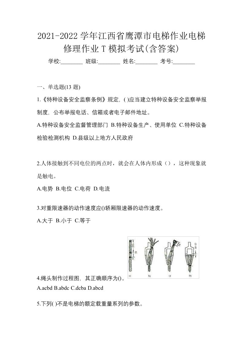 2021-2022学年江西省鹰潭市电梯作业电梯修理作业T模拟考试含答案