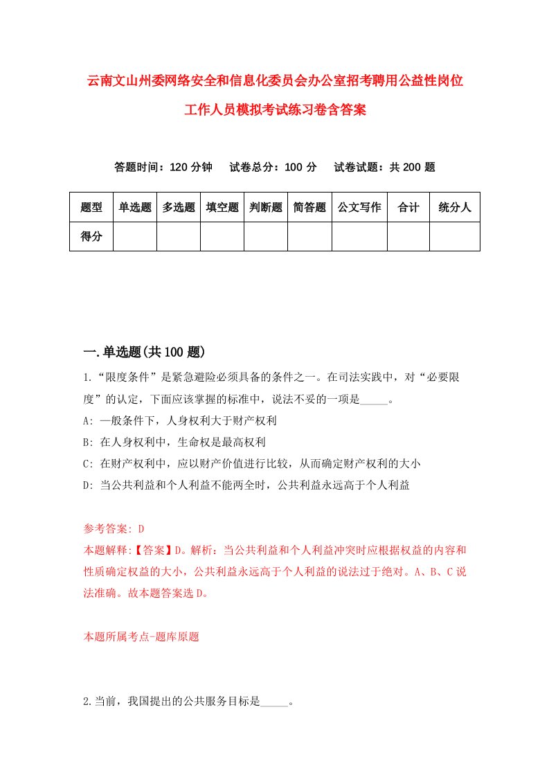 云南文山州委网络安全和信息化委员会办公室招考聘用公益性岗位工作人员模拟考试练习卷含答案0