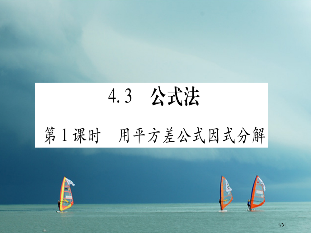 八年级数学下册第4章因式分解4.3公式法习题省公开课一等奖新名师优质课获奖PPT课件