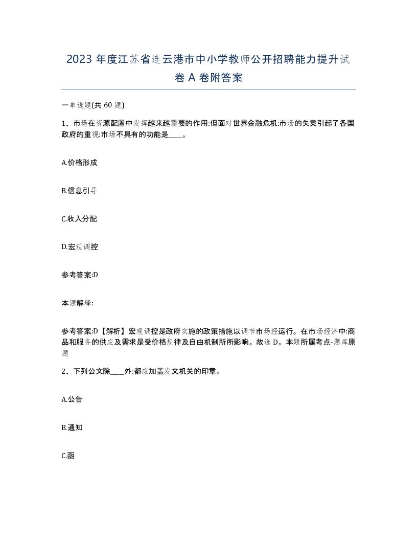 2023年度江苏省连云港市中小学教师公开招聘能力提升试卷A卷附答案