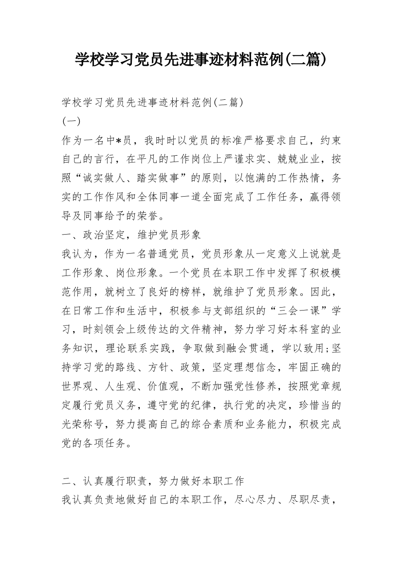 学校学习党员先进事迹材料范例(二篇)