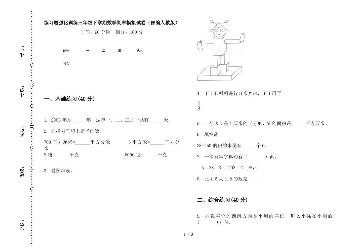 练习题强化训练三年级下学期数学期末模拟试卷(部编人教版)