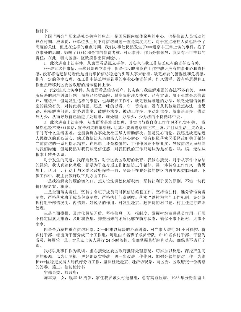 信访维稳检讨书