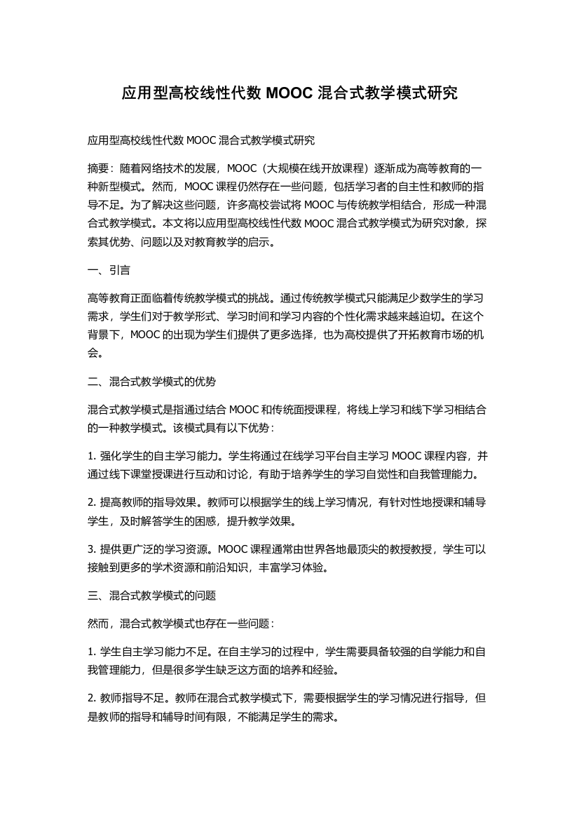 应用型高校线性代数MOOC混合式教学模式研究