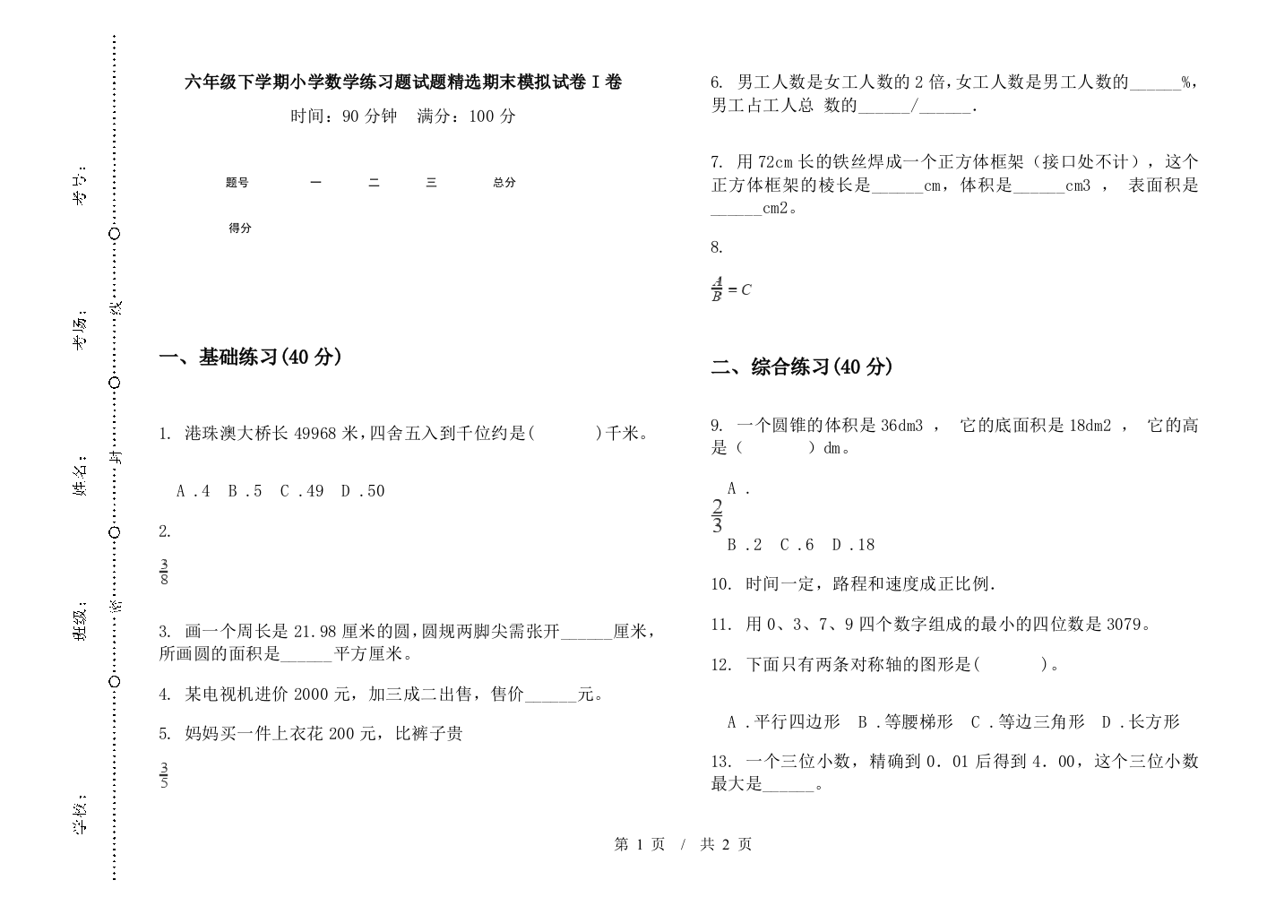 六年级下学期数学练习题试题精选期末模拟试卷