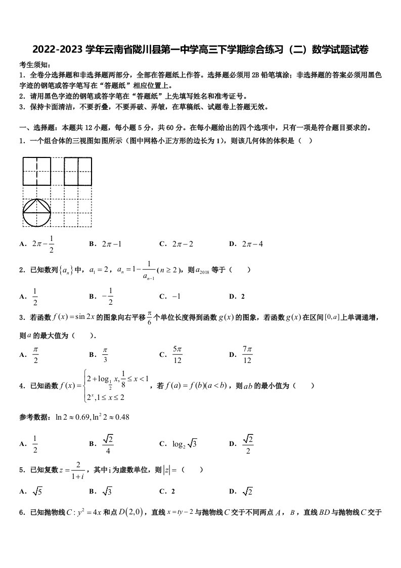 2022-2023学年云南省陇川县第一中学高三下学期综合练习（二）数学试题试卷含解析