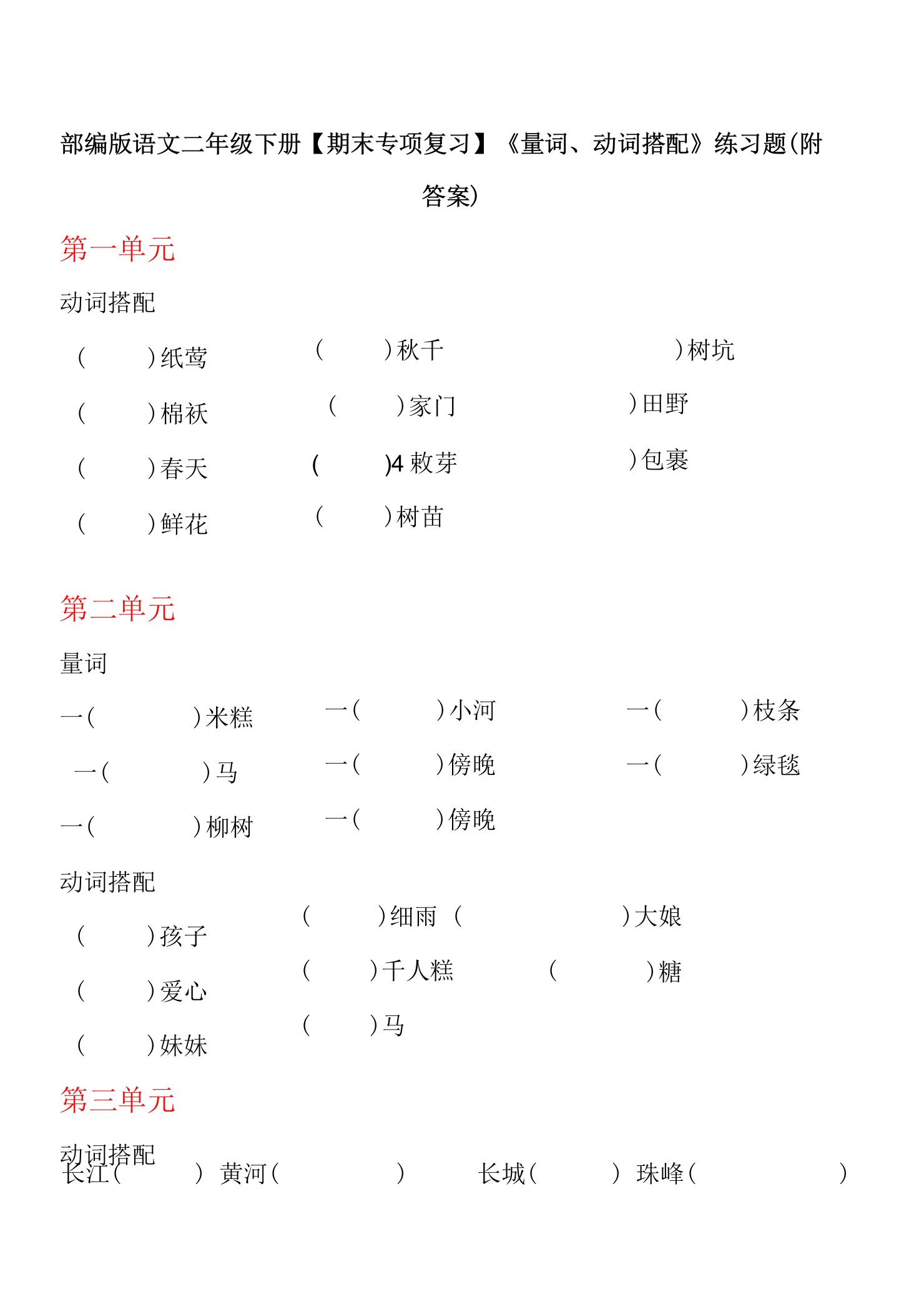 部编版语文二年级下册【期末专项复习】《量词、动词搭配》练习题（附答案）