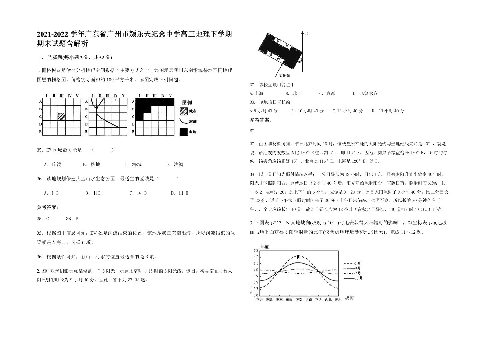 2021-2022学年广东省广州市颜乐天纪念中学高三地理下学期期末试题含解析