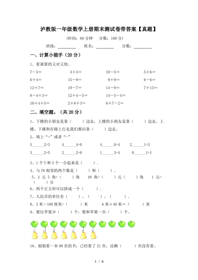 泸教版一年级数学上册期末测试卷带答案【真题】